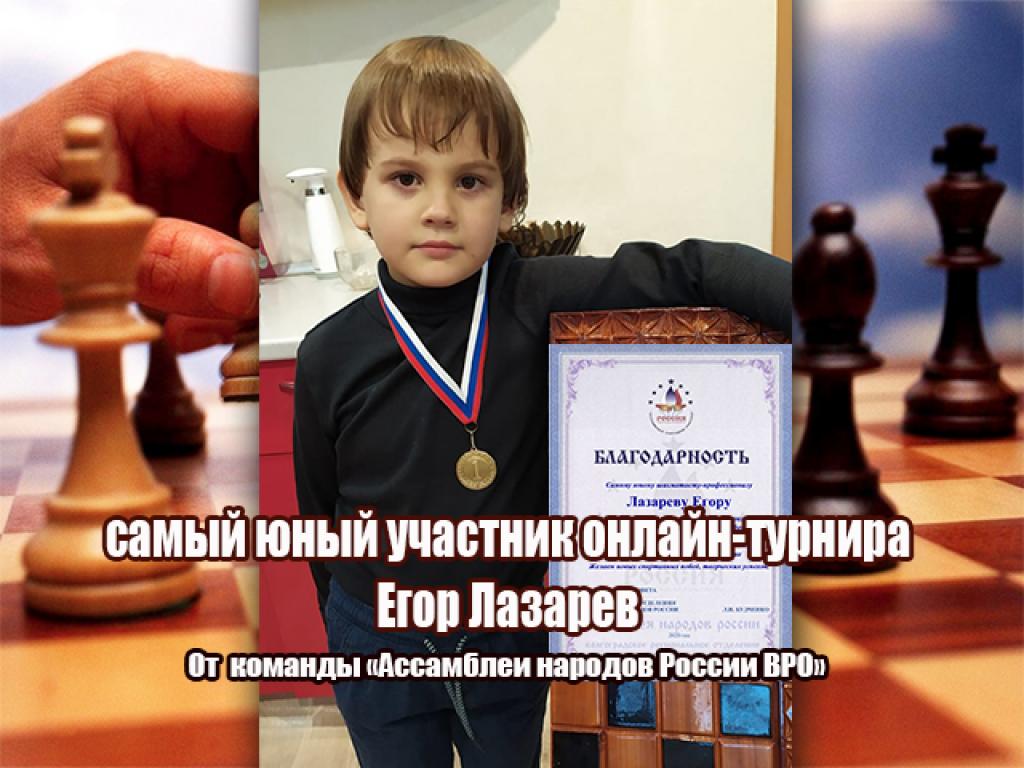 Команда ВРО ООО «Ассамблея народов России» приняла участие в онлайн турнире по шахматам.