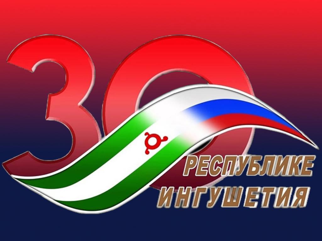 Международная научно-практическая конференция: «30 лет Республике Ингушетия