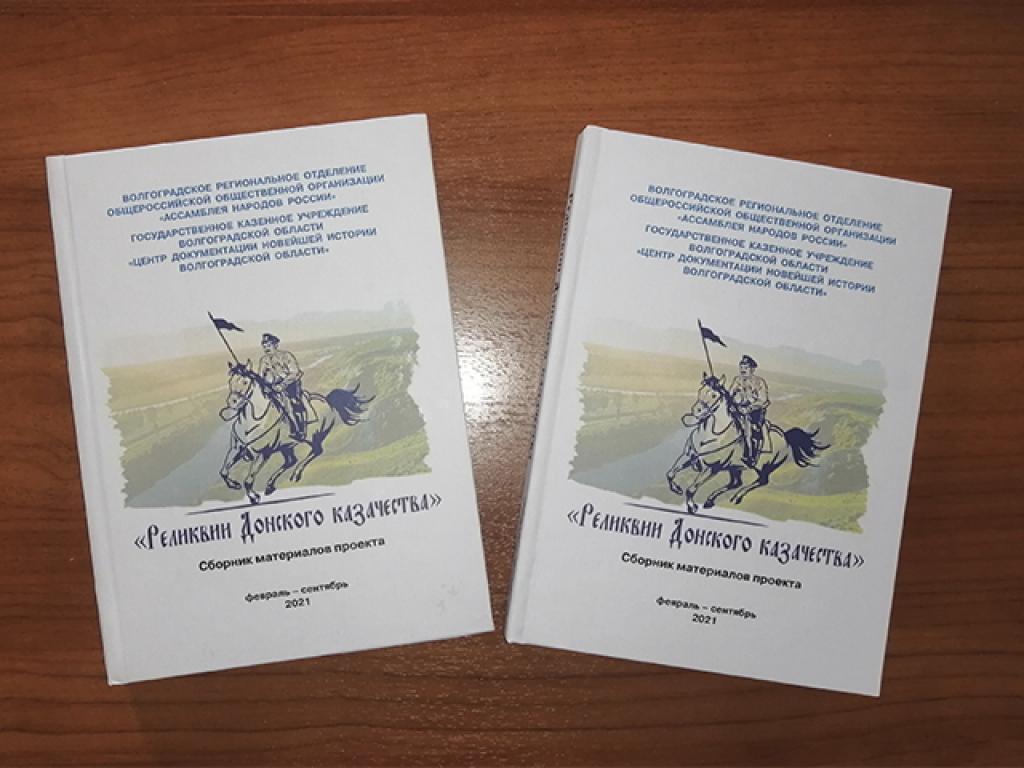 Издан сборник материалов проекта, посвященный казачьей тематике«Реликвии Донского казачества»