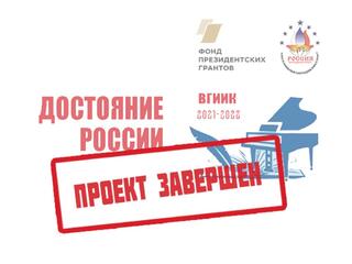«ДОСТОЯНИЕ РОССИИ »:  ПРОЕКТ ЗАВЕРШЕН