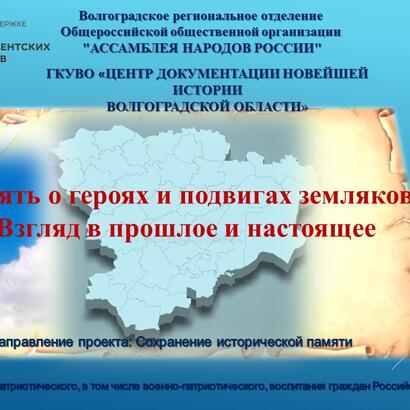 ПОЗДРАВЛЯЕМ КОМАНДУ ВОЛГОГРАДСКОГО РЕГИОНАЛЬНОГО ОТДЕЛЕНИЯ АССАМБЛЕИ НАРОДОВ РОССИИ С ПОБЕДОЙ В ПЕРВОМ КОНКУРСЕ ФОНДА ПРЕЗИДЕНТСКИХ ГРАНТОВ 2023 ГОДА