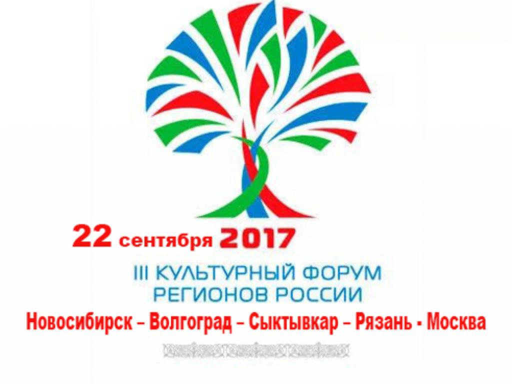 III Культурный форум регионов России выходит на финишную прямую.
