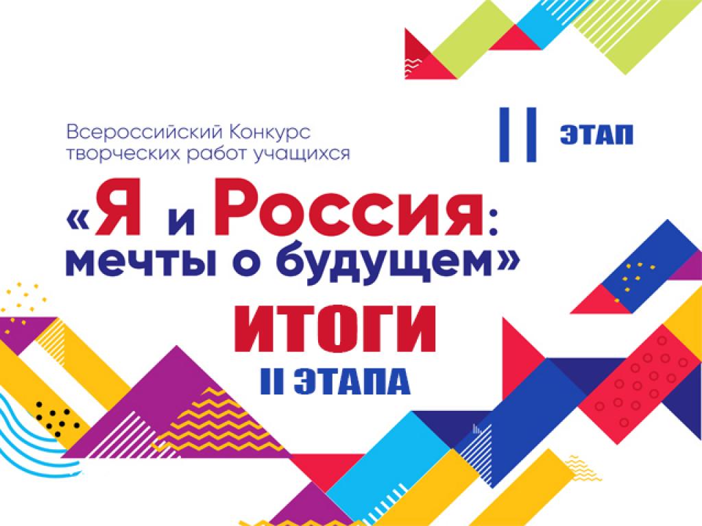 Объявлены победители II этапа Всероссийского конкурса творческих работ учащихся «Я и Россия: мечты о будущем» 2020 года
