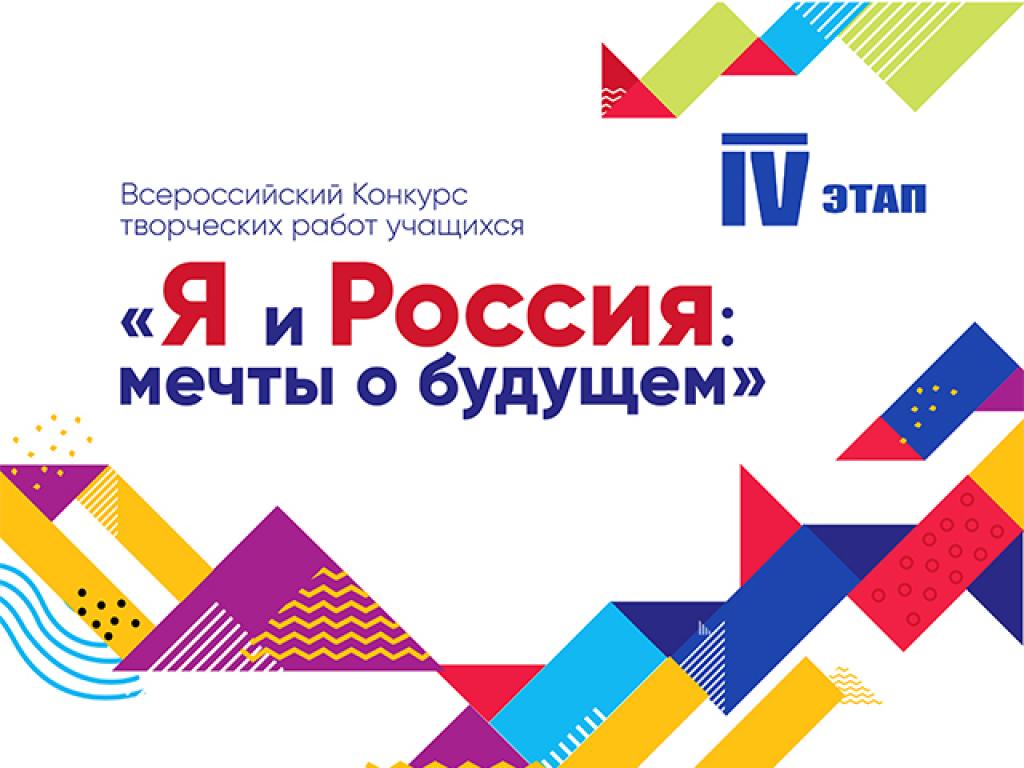 Объявлен старт IV этапа Всероссийского конкурса творческих работ учащихся «Я и РОССИЯ: МЕЧТЫ О БУДУЩЕМ»