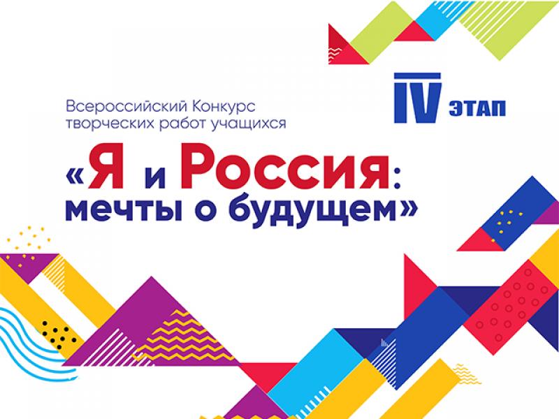 Подведены итоги Волгоградского регионального четвертого этапа Всероссийского конкурса творческих работ учащихся «Я и Россия: мечты о будущем» 2022 года
