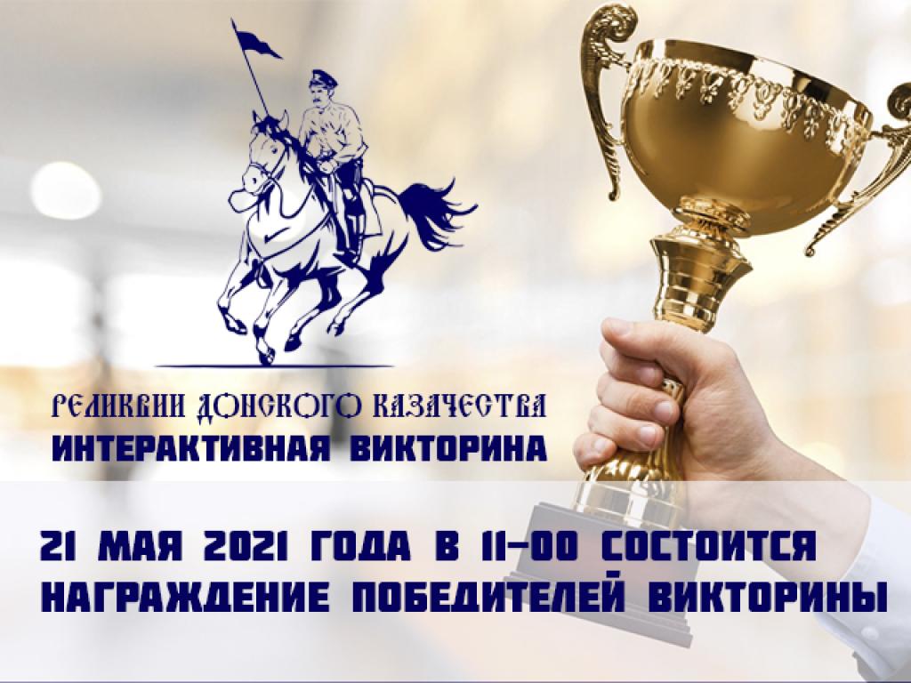 21 мая 2021 года в 11-00 состоится награждение победителей викторины Реликвии Донского казачества