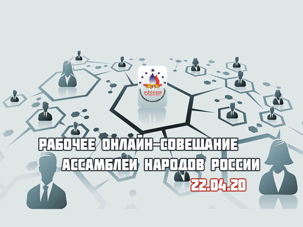Состоялось онлайн-совещание региональных отделений Ассамблеи народов России