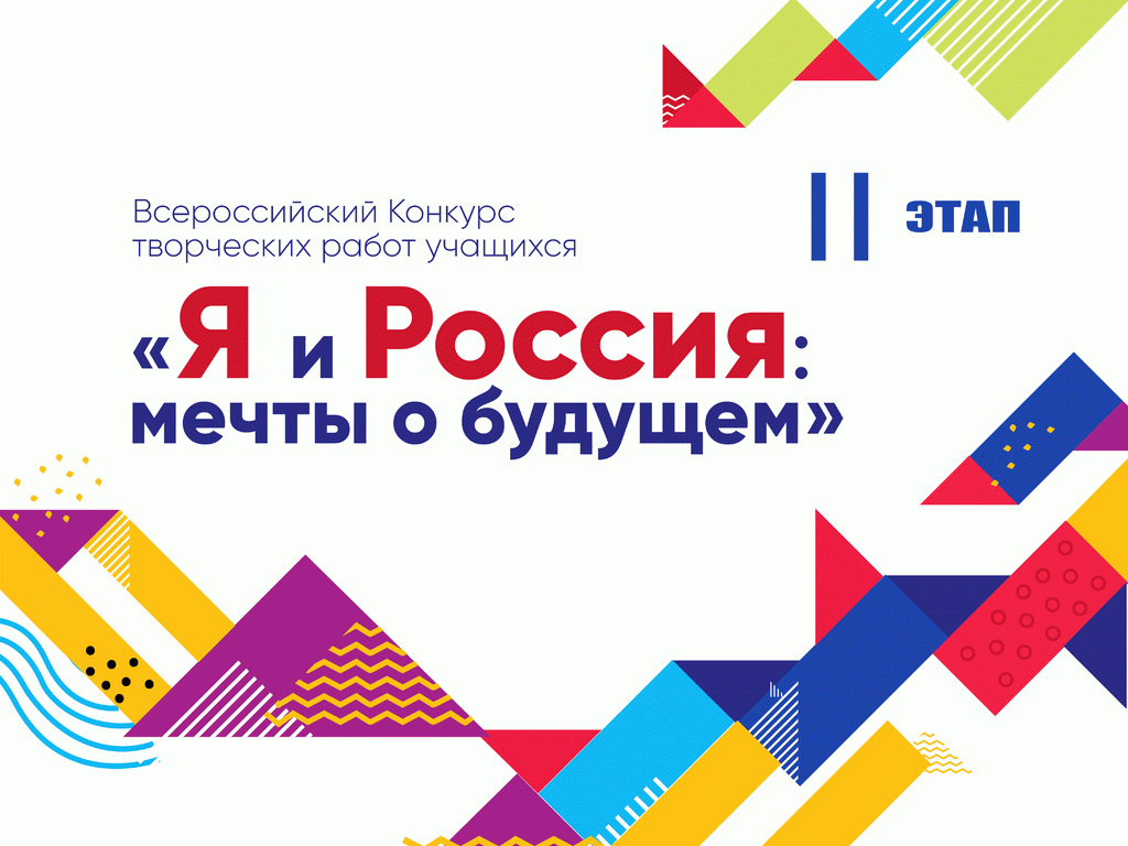 «Я и Россия: мечты о будущем»  Стартовал второй этап Всероссийского конкурса творческих работ учащихся