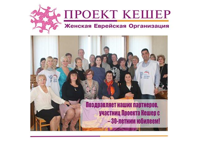 Волгоградское региональное отделение  Ассамблеи народов России поздравляет наших партнеров, Проекта Кешер с  – 30-летним юбилеем!