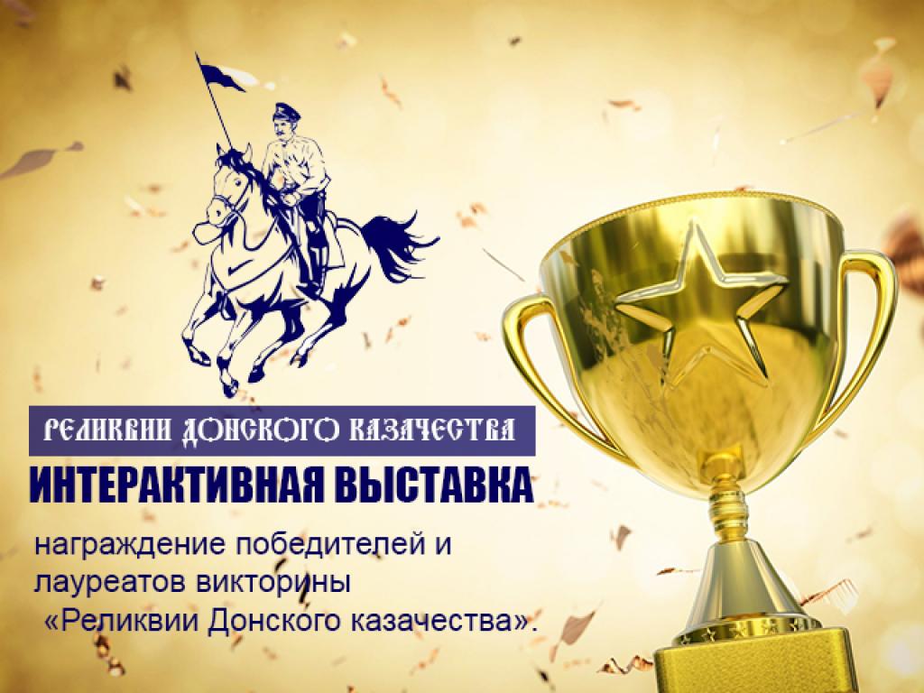 Вручение дипломов и ценных призов победителям интерактивной викторины  «Реликвии Донского казачества»