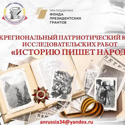 В ВОЛГОГРАДСКОЙ ОБЛАСТИ СТАРТОВАЛ МЕЖРЕГИОНАЛЬНЫЙ ПАТРИОТИЧЕСКИЙ КОНКУРС ИССЛЕДОВАТЕЛЬСКИХ РАБОТ «ИСТОРИЮ ПИШЕТ НАРОД»