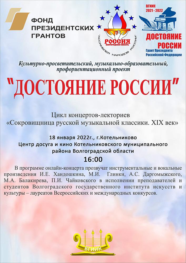 18 января 2022 Сокровищница русской Музыкальной классики XIXв. Центр досуга и кино Кательниковского мун. рна Волгоградской обл.